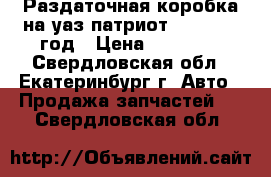 Раздаточная коробка на уаз патриот 3163 2007 год › Цена ­ 21 000 - Свердловская обл., Екатеринбург г. Авто » Продажа запчастей   . Свердловская обл.